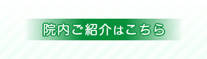 院内ご紹介