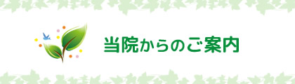 当院からのご案内