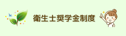 衛生士奨学金制度