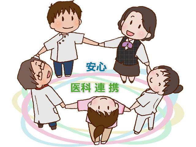 安心の医科連携体制