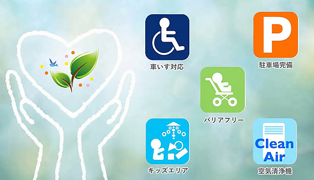 患者さんが快適に安心して受診