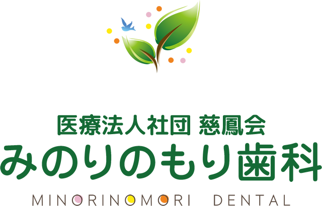東京都青梅市の歯医者 みのりのもり歯科
