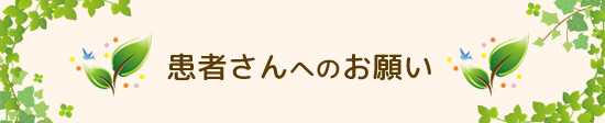 医療法人社団 慈鳳会　みのりのもり歯科 患者様へのお願い