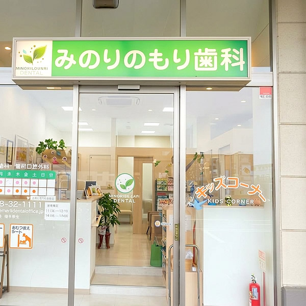 医療法人社団 慈鳳会　みのりのもり歯科 外観